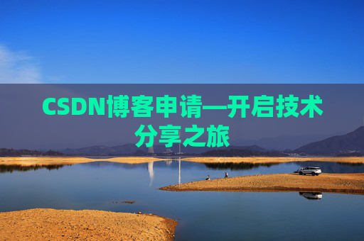 CSDN博客申请—开启技术分享之旅